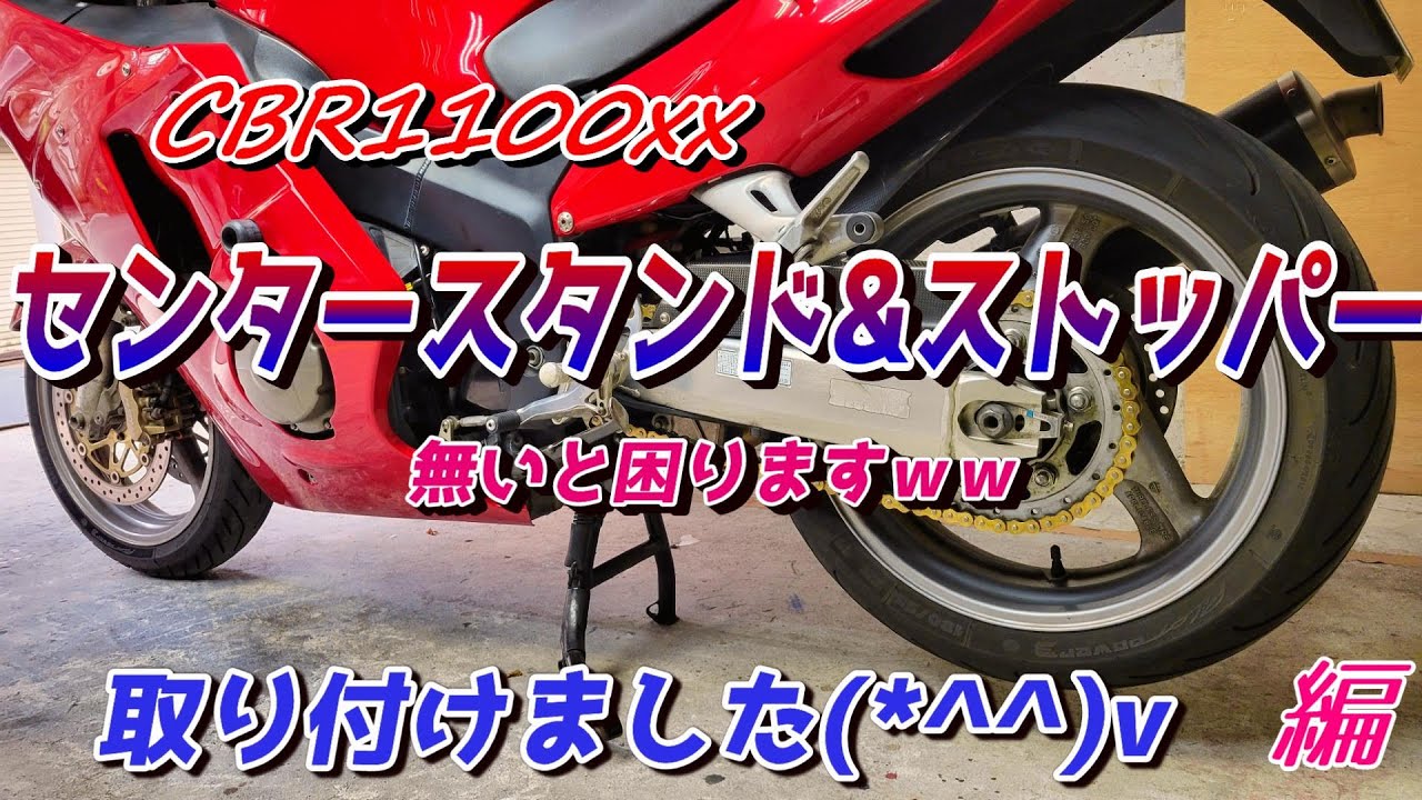 【Super Blackbird】【TSR】CBR1100XX センタースタンド&ストッパーを取り付ける😊