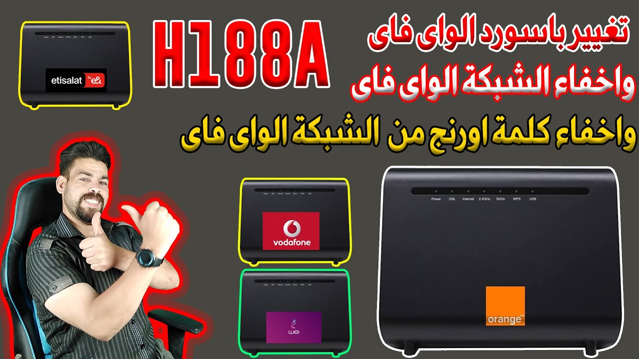 كيفية تغيير باسورد راوتر اورنج 2025 واخفاء شبكة الواي فاي واخفاء اسم اورنج من الشبكه موديل H188A