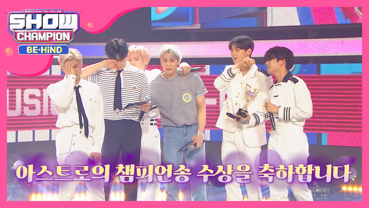 '1위'가수 아스트로 눈물샘 터진날ㅠ_ㅠ l #쇼챔피언비하인드 l EP.163