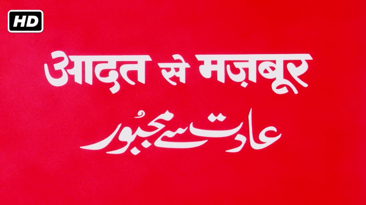 आदत से मजबूर फुल हिंदी रोमांटिक एक्शन मूवी (1982) HD | मिथुन चक्रवर्ती, रंजीता कौर, अमरीश पूरी