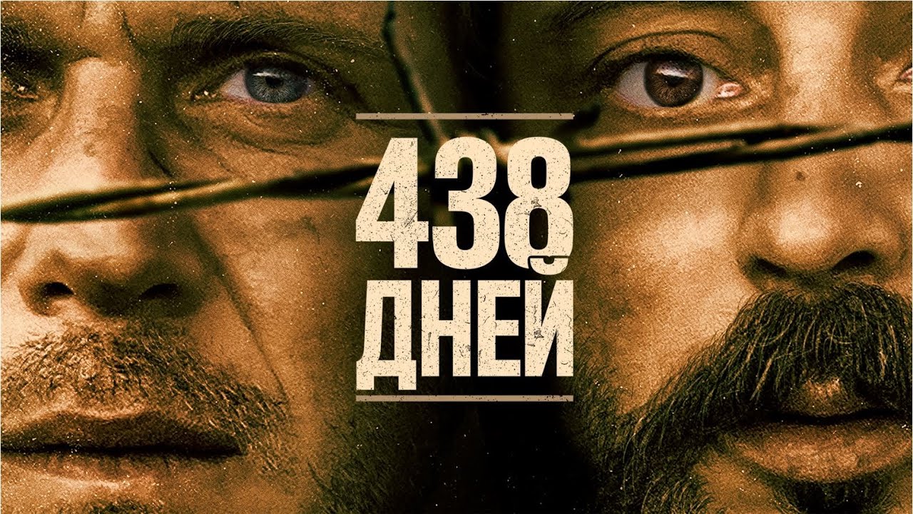 438 дней (Фильм 2019, триллер, драма) #movies