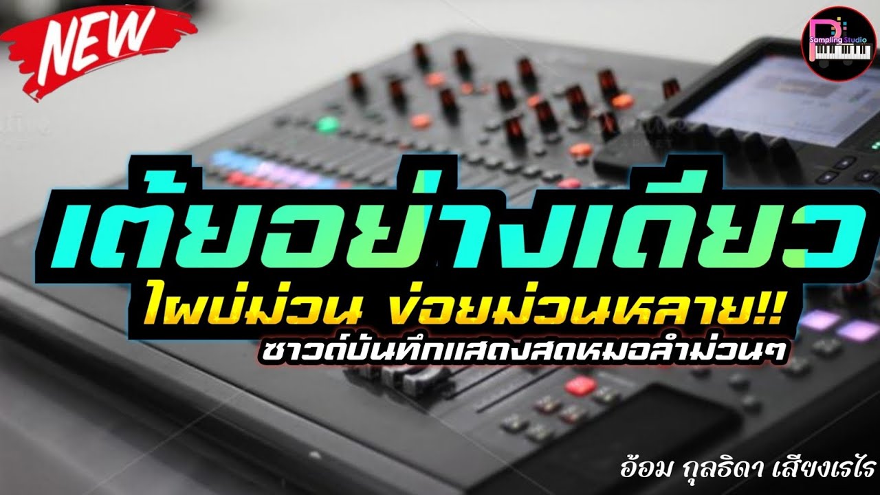 ม่วนคักบุญบ้านเฮา💥 เต้ยหมอลำสไตล์ใหม่ ม่วนกรุ๊บ ดนตรีแน่นๆ เบสหนักสะใจ2026