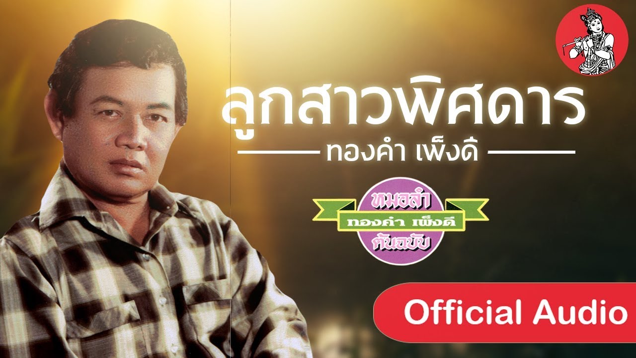 ชุดลูกพิศดาร - ทองคำ เพ็งดี [Official Audio]
