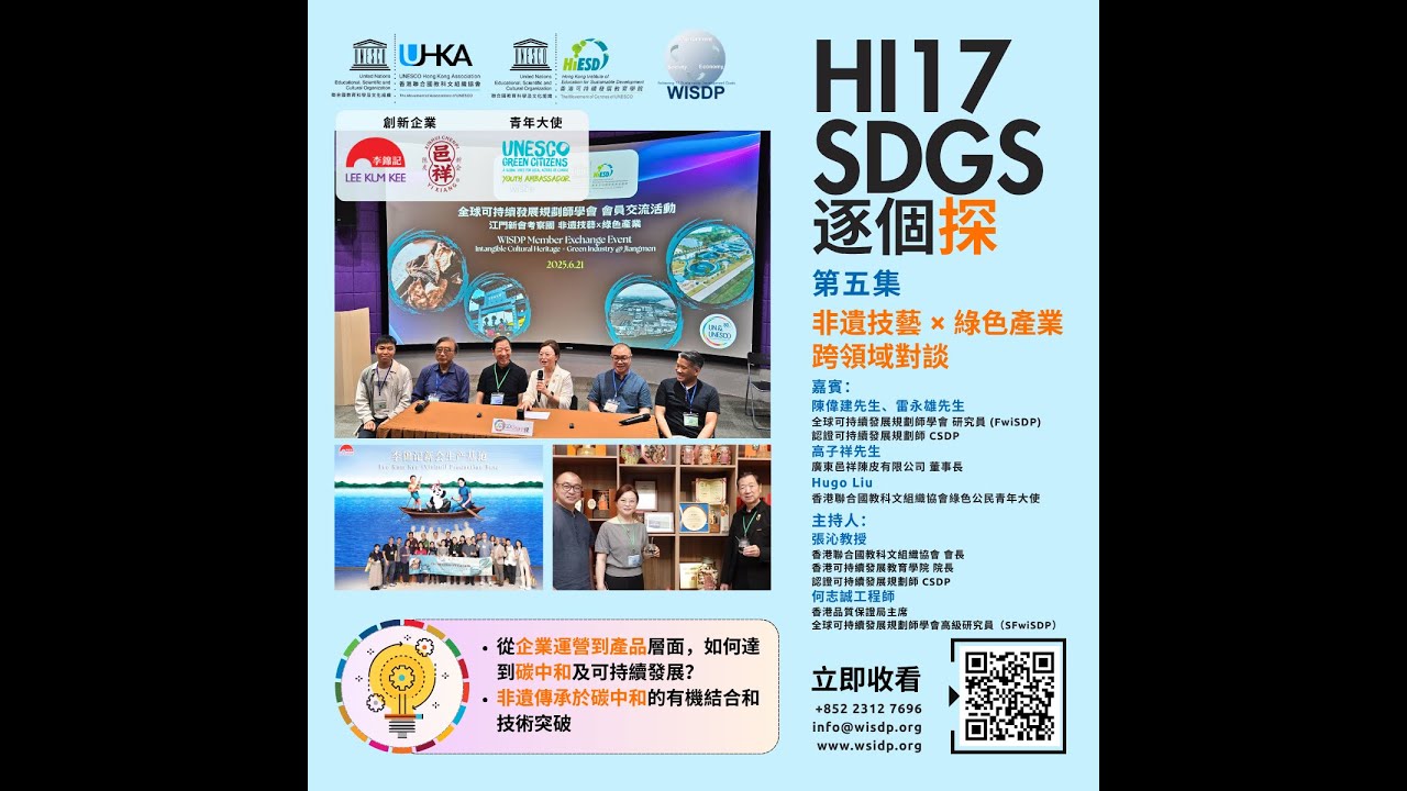「HI17 SDGS 逐個探」第五集：非遺技藝 × 綠色產業 跨領域對談