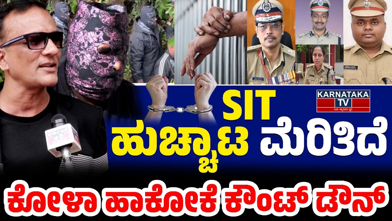 💀SIT ಹುಚ್ಚಾಟ ಮೆರಿತಿದೆ | ಕೋಳಾ ಹಾಕೋಕೆ ಕೌಂಟ್ ಡೌನ್  | Lawyer Jagadeesh | Dharmasthala | SIT | KTV