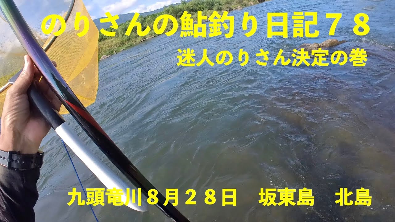 のりさんの鮎釣り日記７８