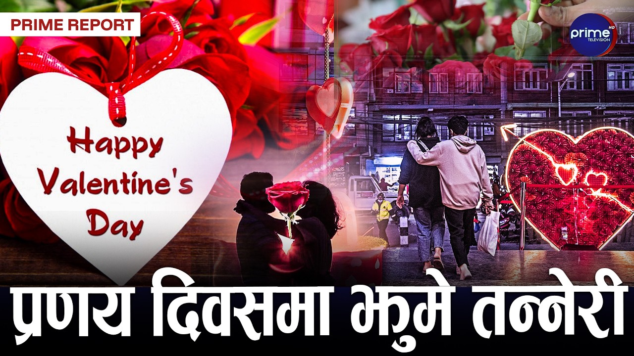 प्रेम दिवस किन मनाइन्छ ? कसरी भयो सुरुवात ? नेपालमा देखियो यस्तो अवस्था