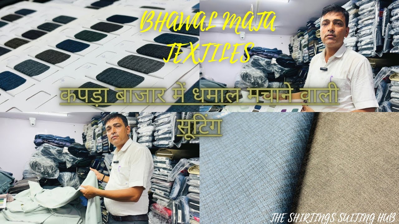 कपड़ा बाजार में धमाल मचाने वाली सूटिंग👌!!BHAWAL MATA TEXTILES!! #shirtingsuitng #surattextilemarket
