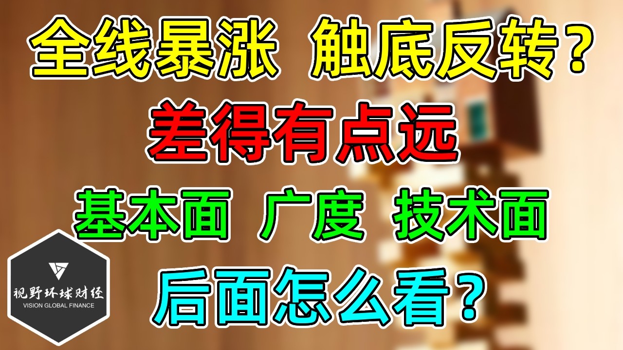 美股 全线暴涨，触底反转？差得有点远！基本面、广度、技术面！后面怎么看！