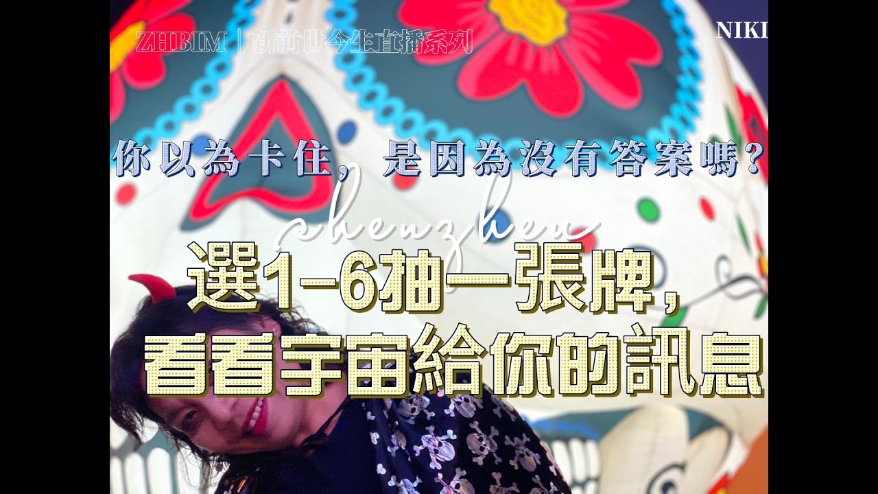 ZHBIM｜覺察實驗室｜CL01｜選1–6塔羅式指引｜你其實早就知道答案