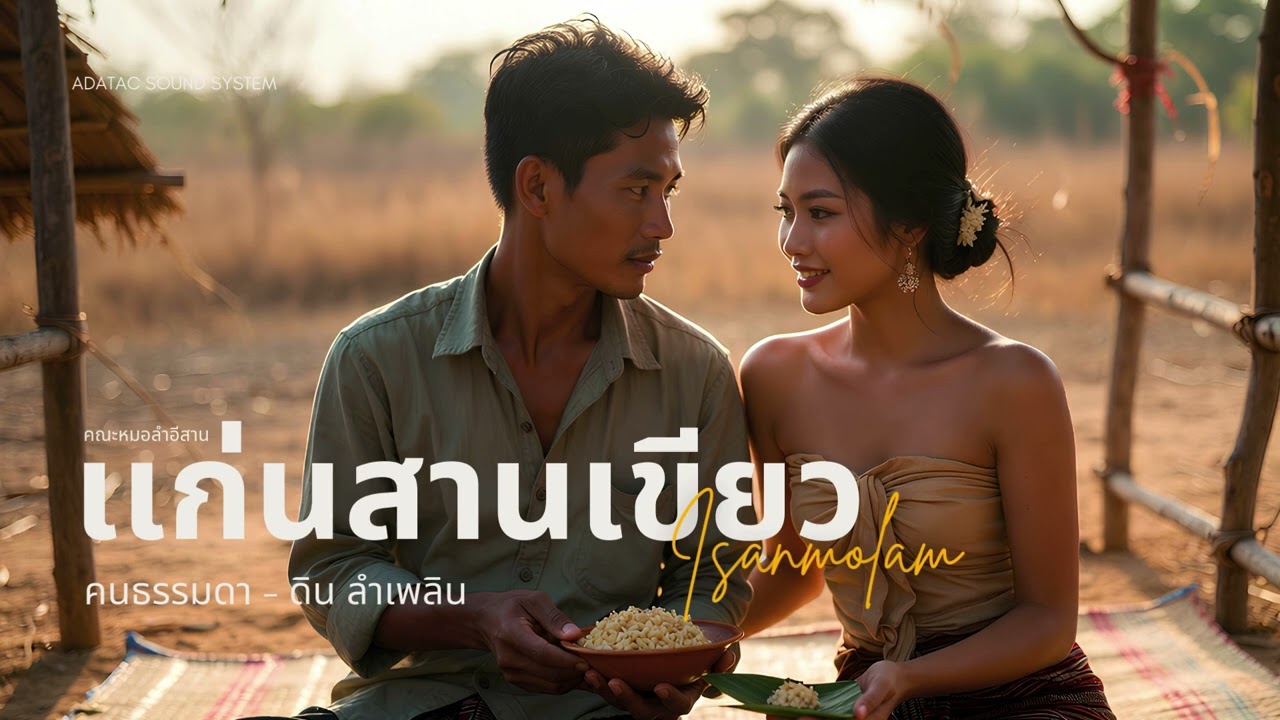 คนธรรมดา - ดิน ลำเพลิน | คณะหมอลำแก่นสารเขียว [Official Audio]