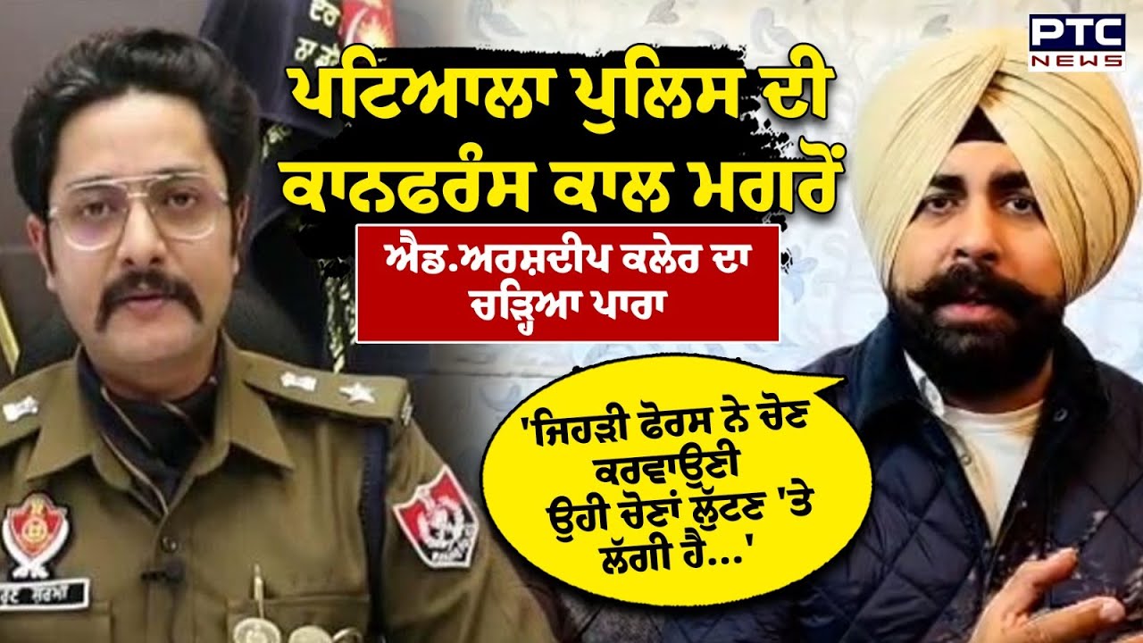 Patiala Police ਦੀ ਕਾਨਫਰੰਸ ਕਾਲ ਮਗਰੋਂ Adv Arshdeep kaler ਦਾ ਚੜ੍ਹਿਆ ਪਾਰਾ | Punjabi News |