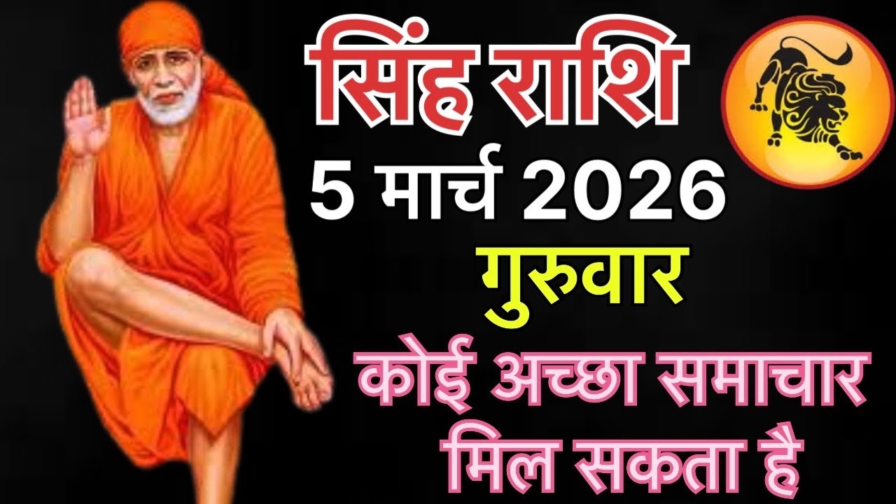 Singh Rashi 5 March 2026 - कोई अच्छा समाचार मिल सकता है