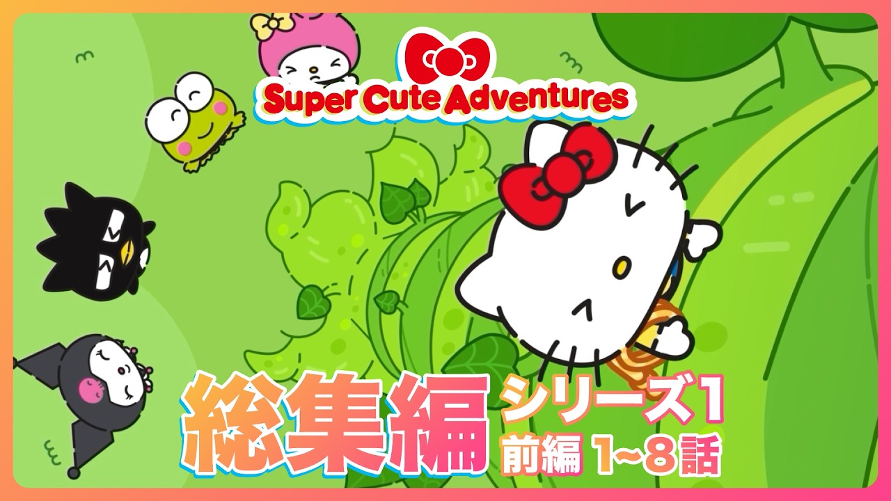 【総集編】『スーパーキュートアドベンチャーズ』第1シリーズ前編【サンリオアニメ】