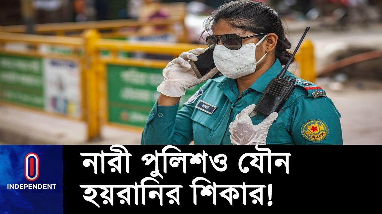 পুরুষ সহকর্মীদের যৌন হয়রানির শিকার ৪০ ভাগ নারী পুলিশ || [Women police in harassment]
