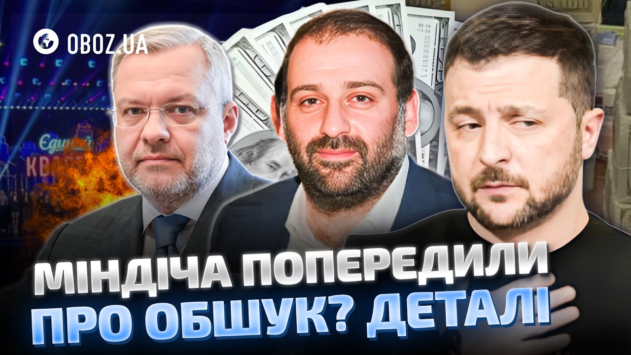 ⚡️ТИМУР МІНДІЧ під прицілом НАБУ! Що ПРИХОВАЛИ від ЗМІ? | OBOZ.UA