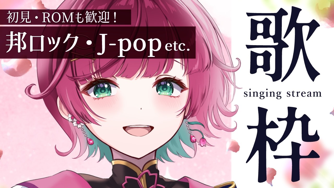 【 #歌枠 】一曲でも聞いて！🌸初見さん・ROM専さんも歓迎！【 縦横同時￤karaoke￤#μyustream  】