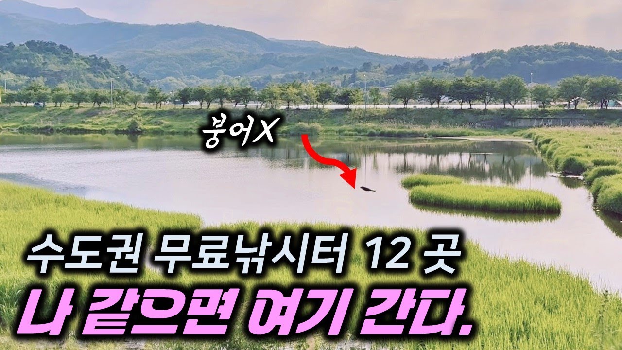 [주소공개] 가깝고, 낚시 자리 많은 경기도 무료낚시터 12곳을 탐방했어요. 마음대로 골라서 주말 여행으로 캠핑, 낚시 어떠세요? | #청미천 #붕어낚시 #민물낚시