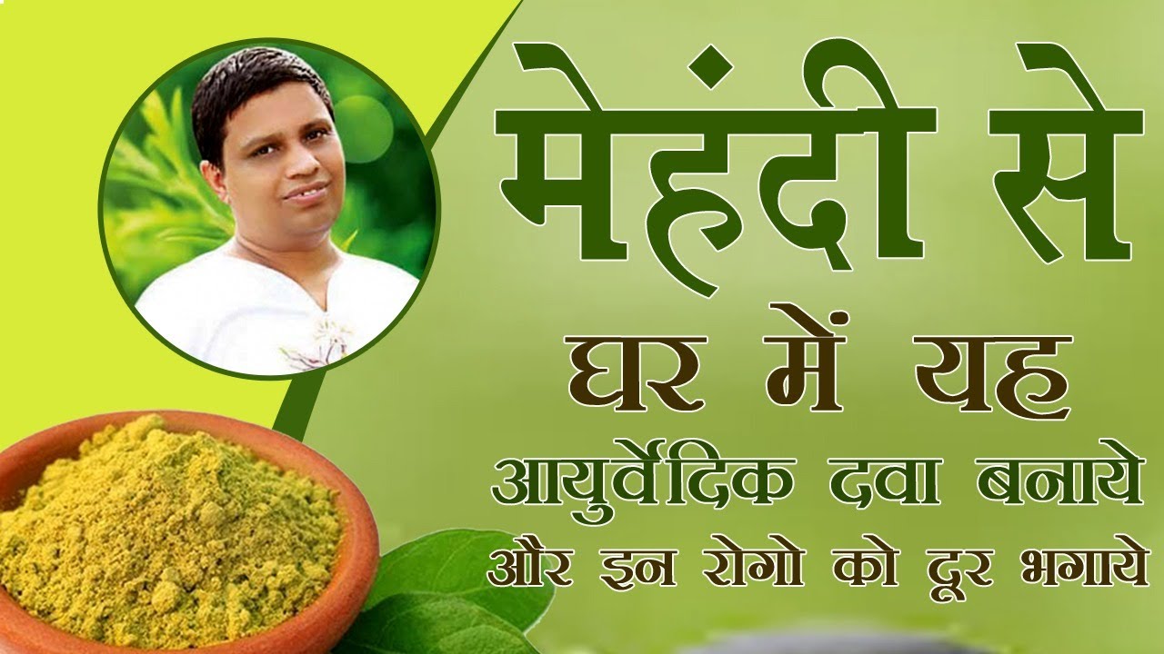घर में मेहंदी (Henna) से यह आयुर्वेदिक दवा बनाये और इन रोगो को दूर भगाये | Acharya Balkrishna