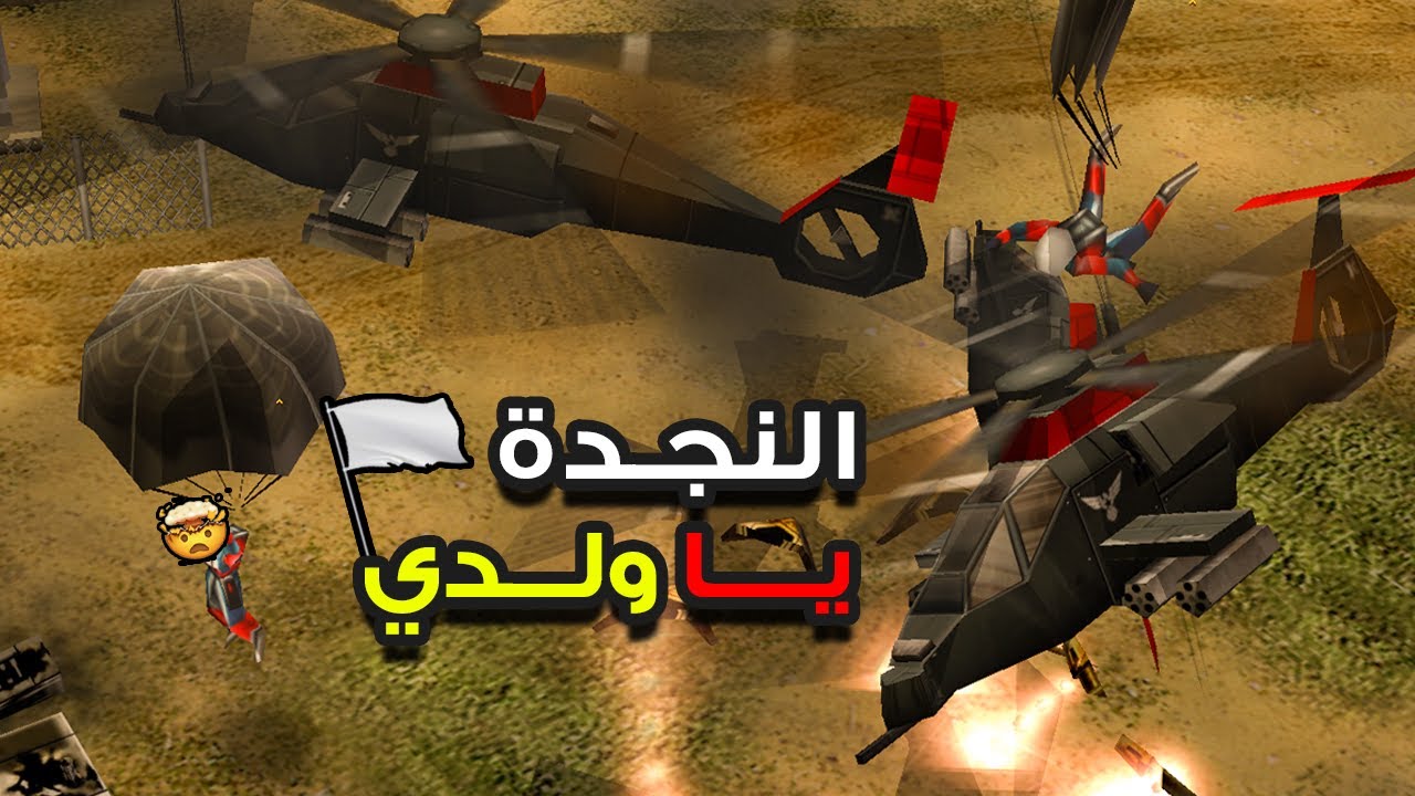 النجدي يا ولدي من أين لك هذا (C&C Generals Zero Hour)✌️🔥