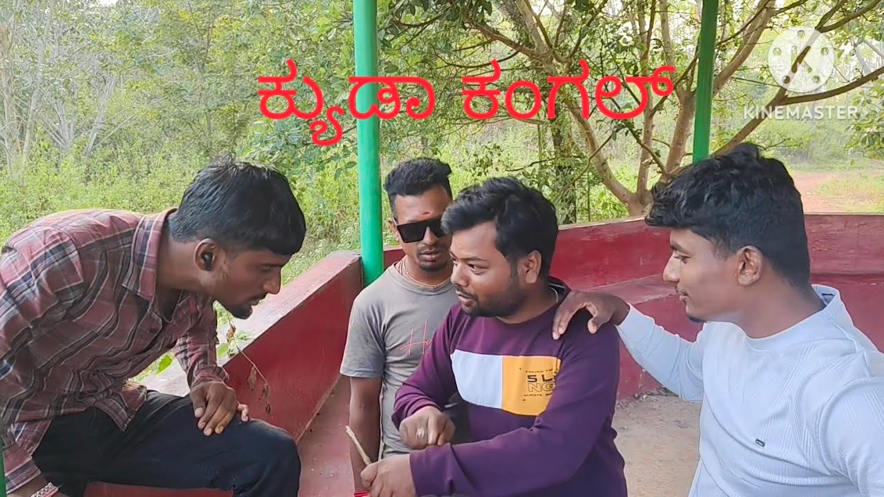 🤣ಕ್ಯುಡಾ ಕಂಗಲ್😆🤣🤣 this video like and comment subscribe 