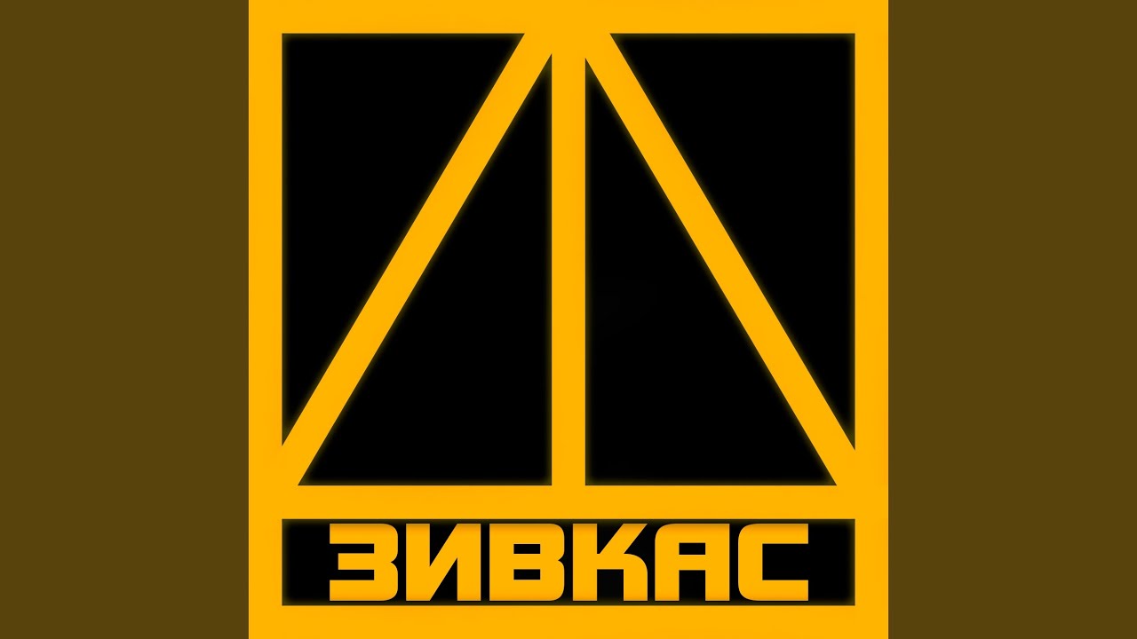 ЗИВКАС