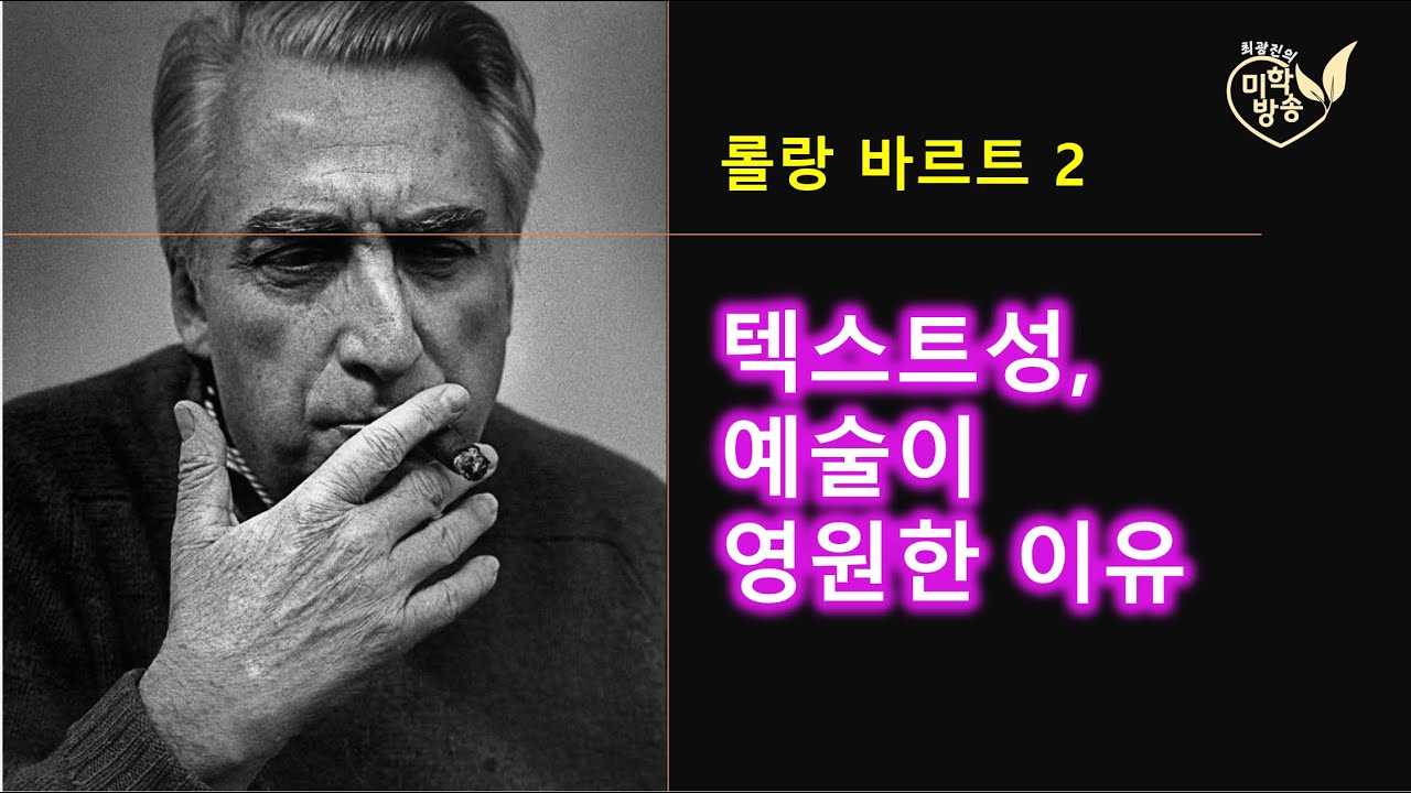 텍스트성,  예술이 영원한 이유: 롤랑 바르트 2(6.11)