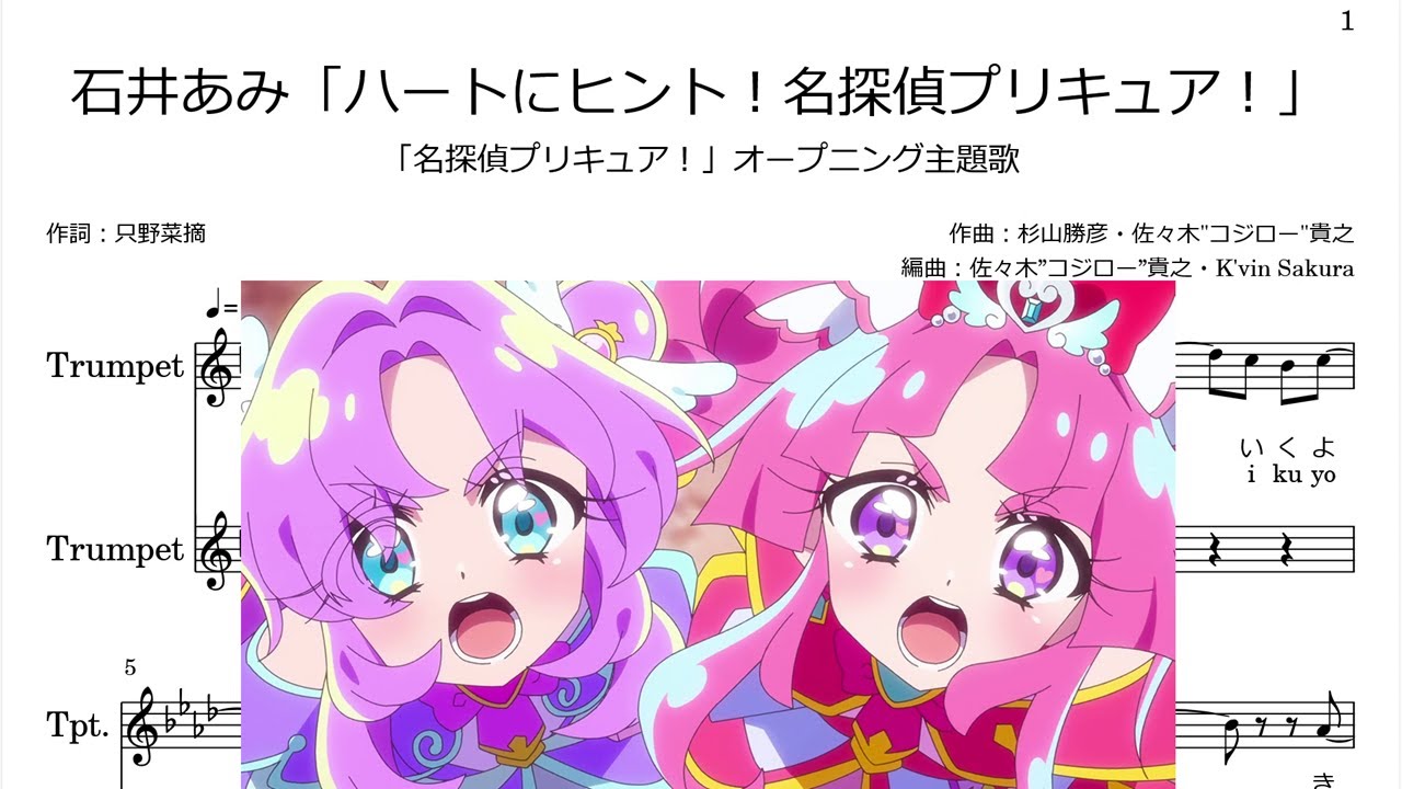 石井あみ「ハートにヒント！名探偵プリキュア！」(Bb Trumpet楽譜)/「名探偵プリキュア！」オープニング主題歌