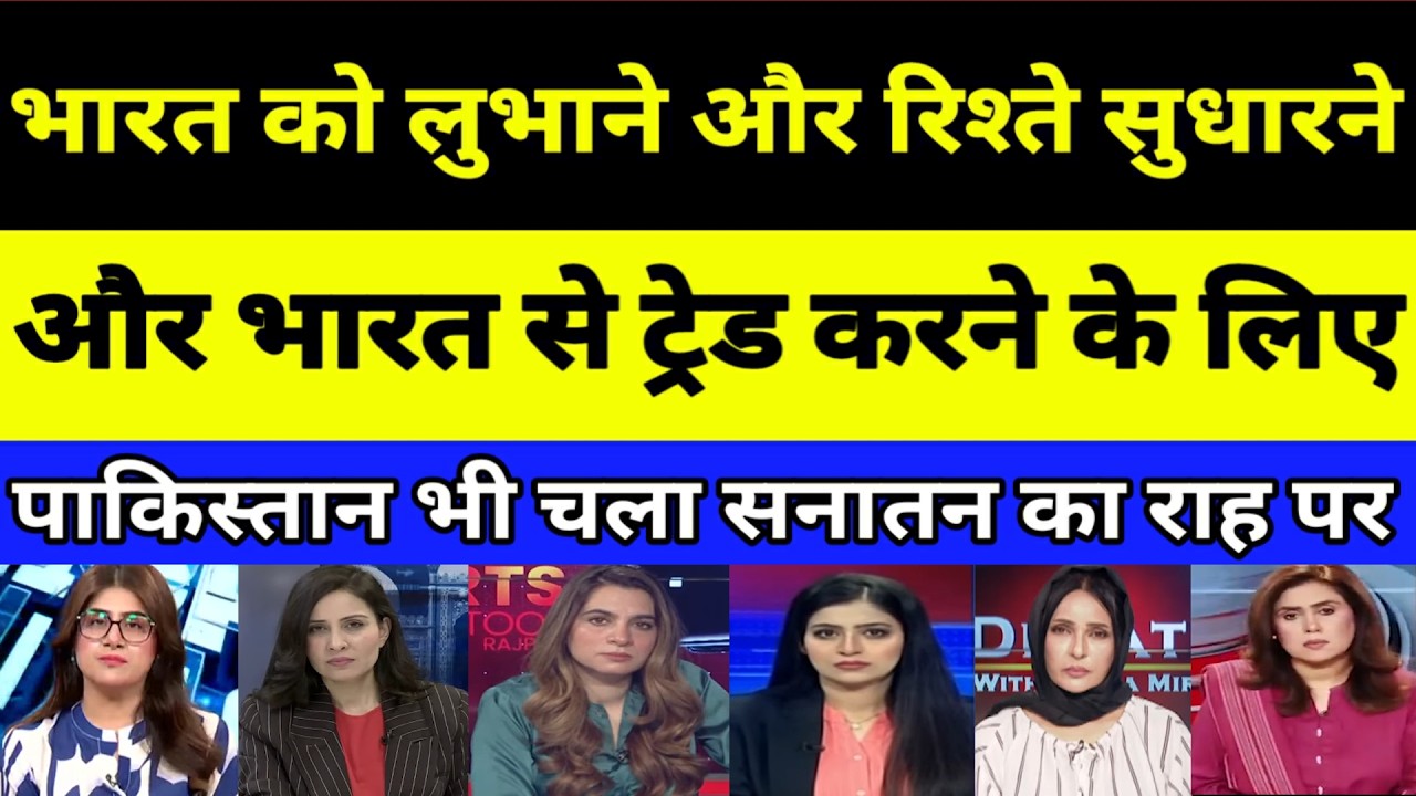 India se acche rishte aur trade ke liye Pak chala sanatan ki raah par | Pakistan Public Reaction |