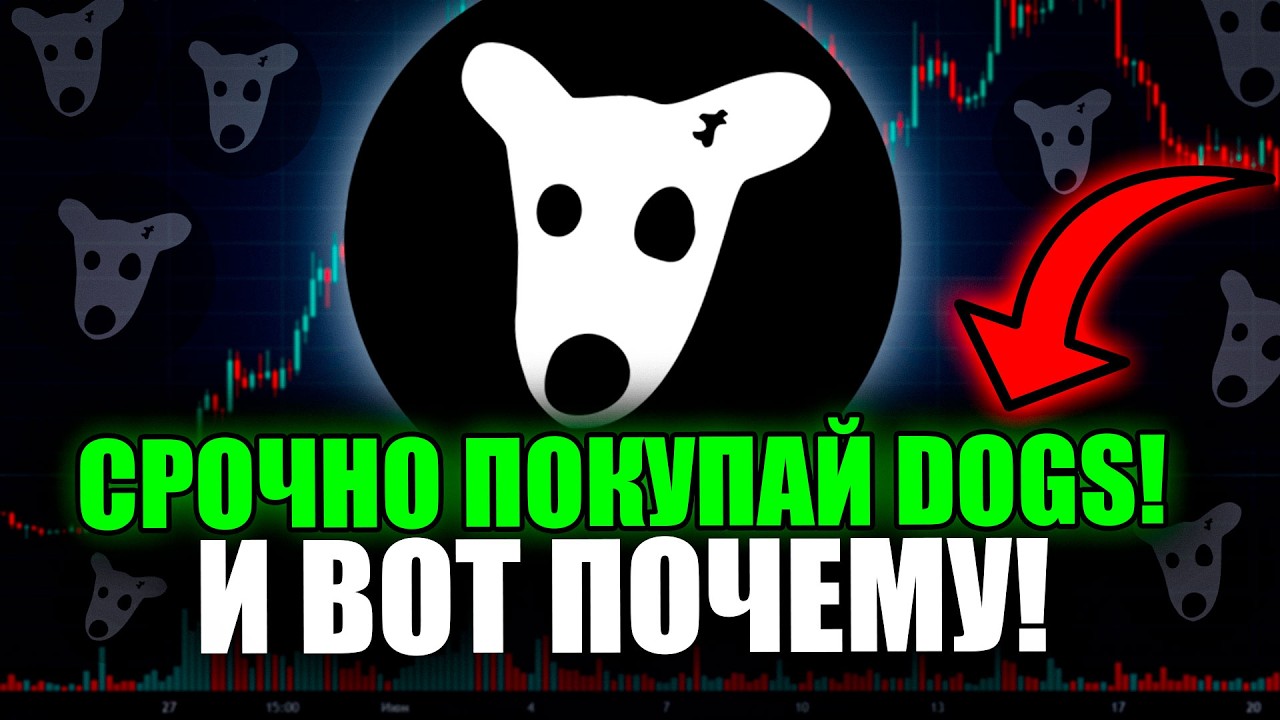 ❗️DOGS &mdash; Будущий Гем или Пузырь? Прогноз Цены и Факторы Риска!