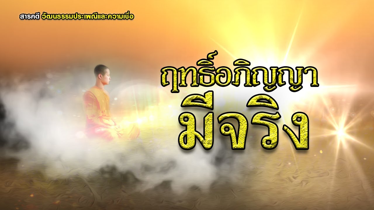 ฤทธิ์อภิญญามีจริง-สารคดีวัฒนธรรมประเพณีและความเชื่อ
