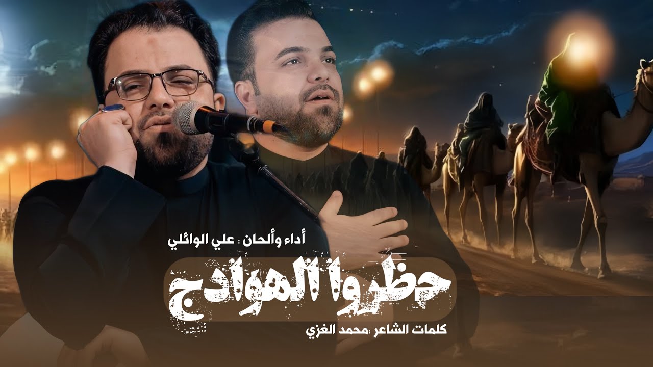 حظرو الهوادج | ملا علي الوائلي | حسينية علي بن موسى الرضا ع