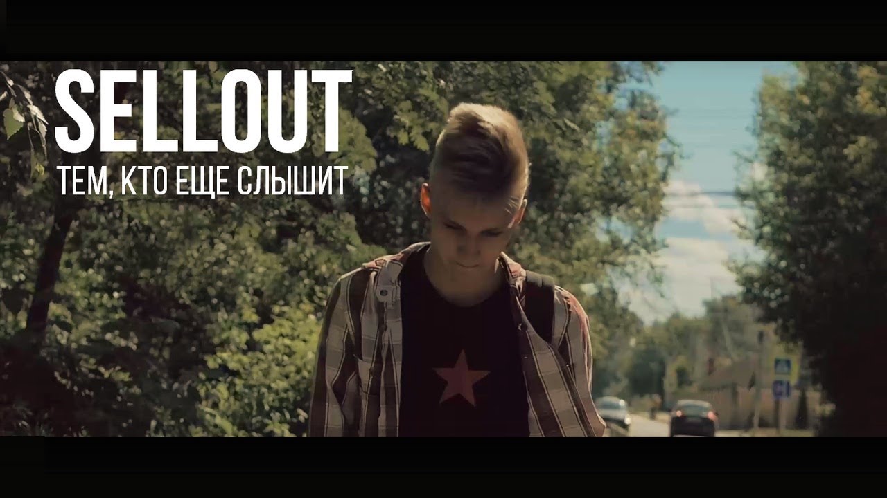 Sellout - Тем, кто еще слышит (Official Video 2018)