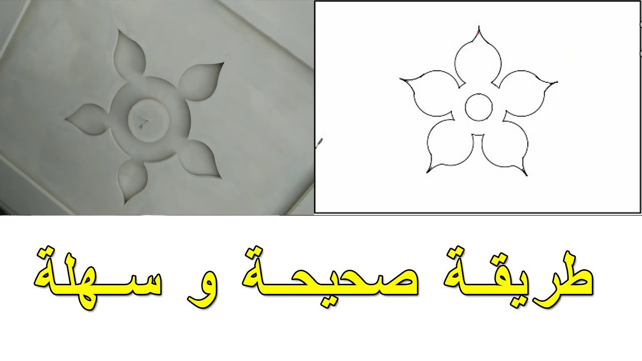 How to draw a plaster pentagonal rose decor رسم ديكور جبس وردة بطريقة سهلة جدا ديكور الجبس المغربي