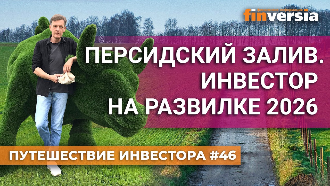 Персидский залив. Инвестор на развилке 2026 | Ян Арт. Finversia