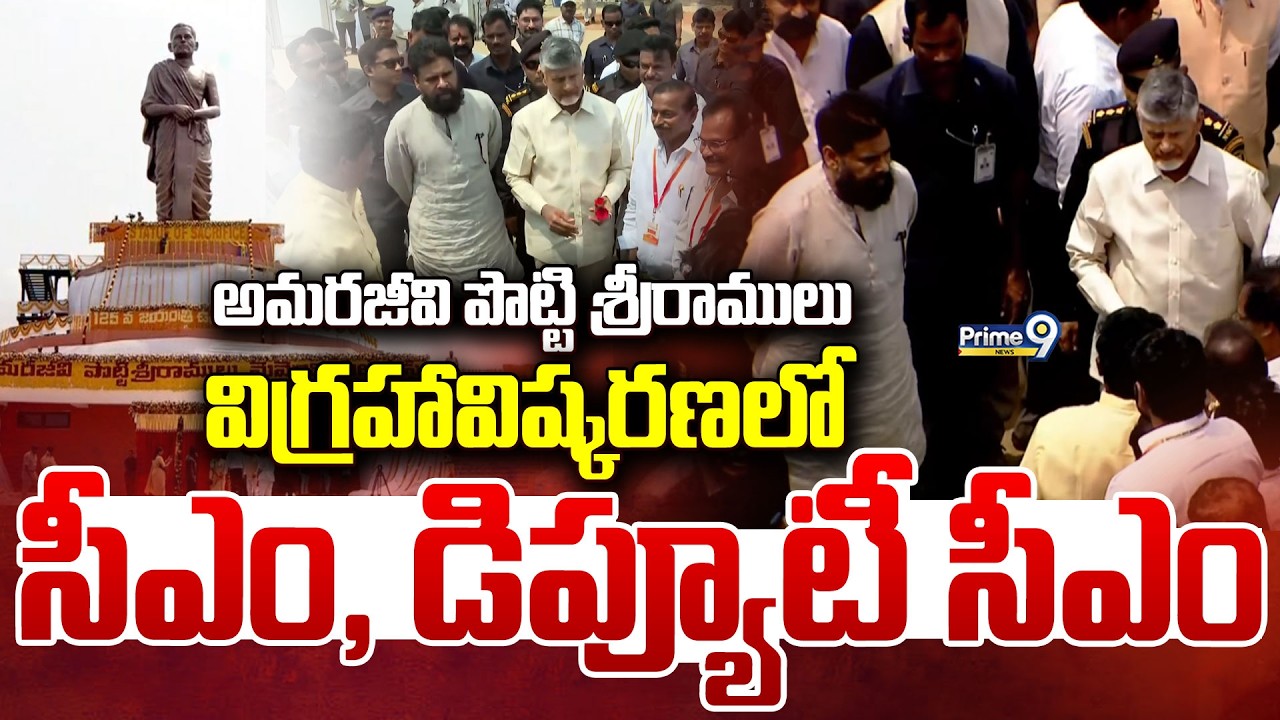 LIVE🔴-అమరజీవి పొట్టి శ్రీరాములు విగ్రహావిష్కరణలో సీఎం, డిప్యూటీ సీఎం | Amaravati | Prime9 News