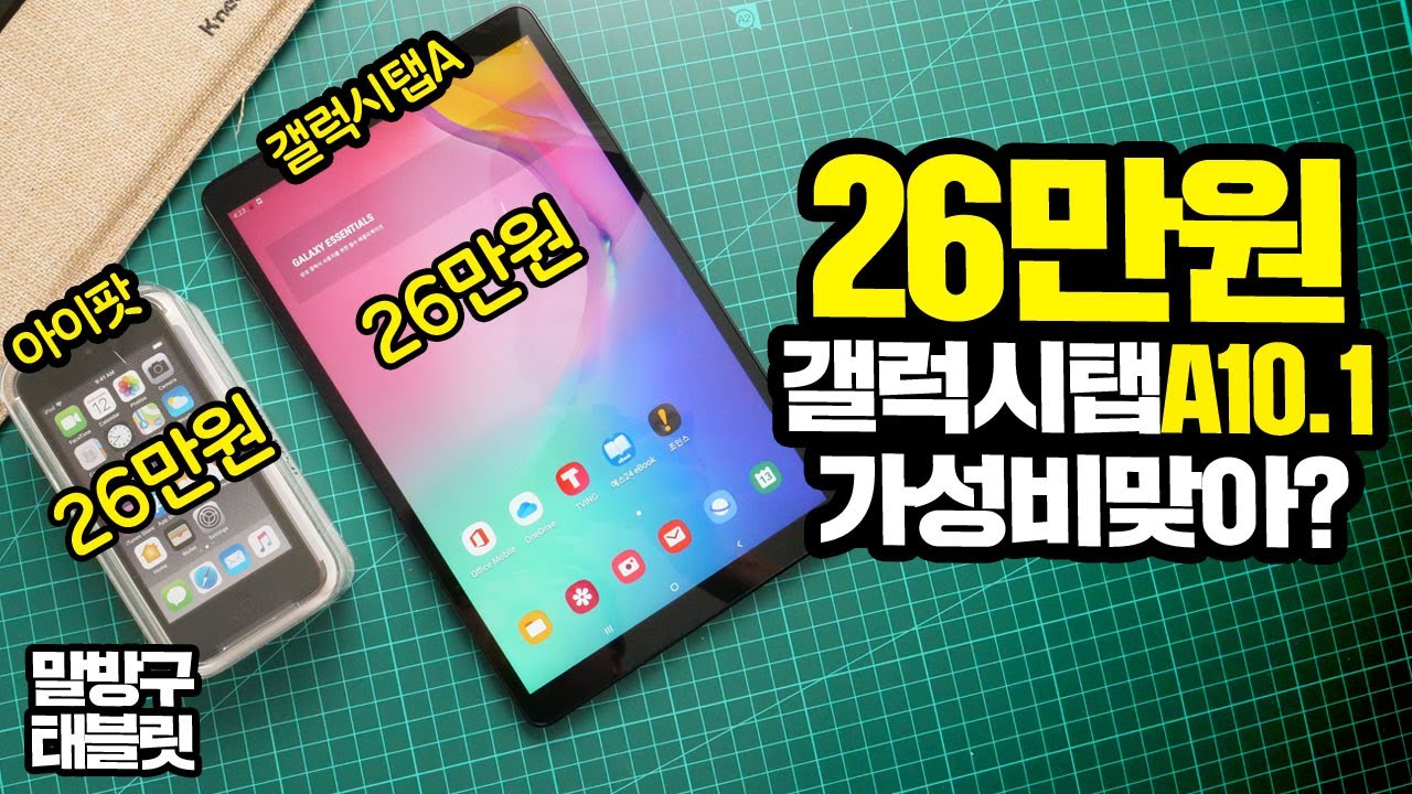아이팟터치 가격에 갤럭시 태블릿을? 갤럭시탭 A10.1 2019 과연 성능은?