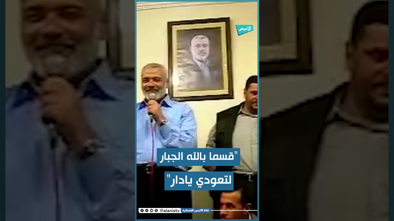 فيديو نادر للـ.شـ.هيد القائد إسماعيل هنية وهو يُنشد في أحد اللقاءات 