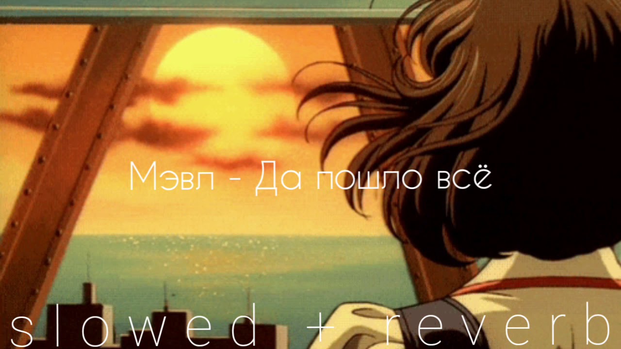 Мэвл - Да пошло всё (slowed + reverb)