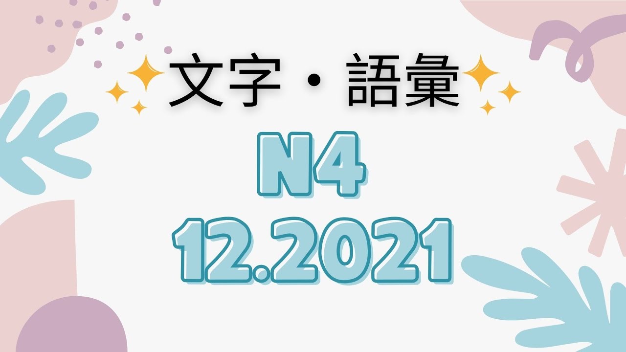 JLPT N4 12/2021 Vocabulary and Kanji - Moji-goi N4 -Luyện đề N4 - Full+Answer