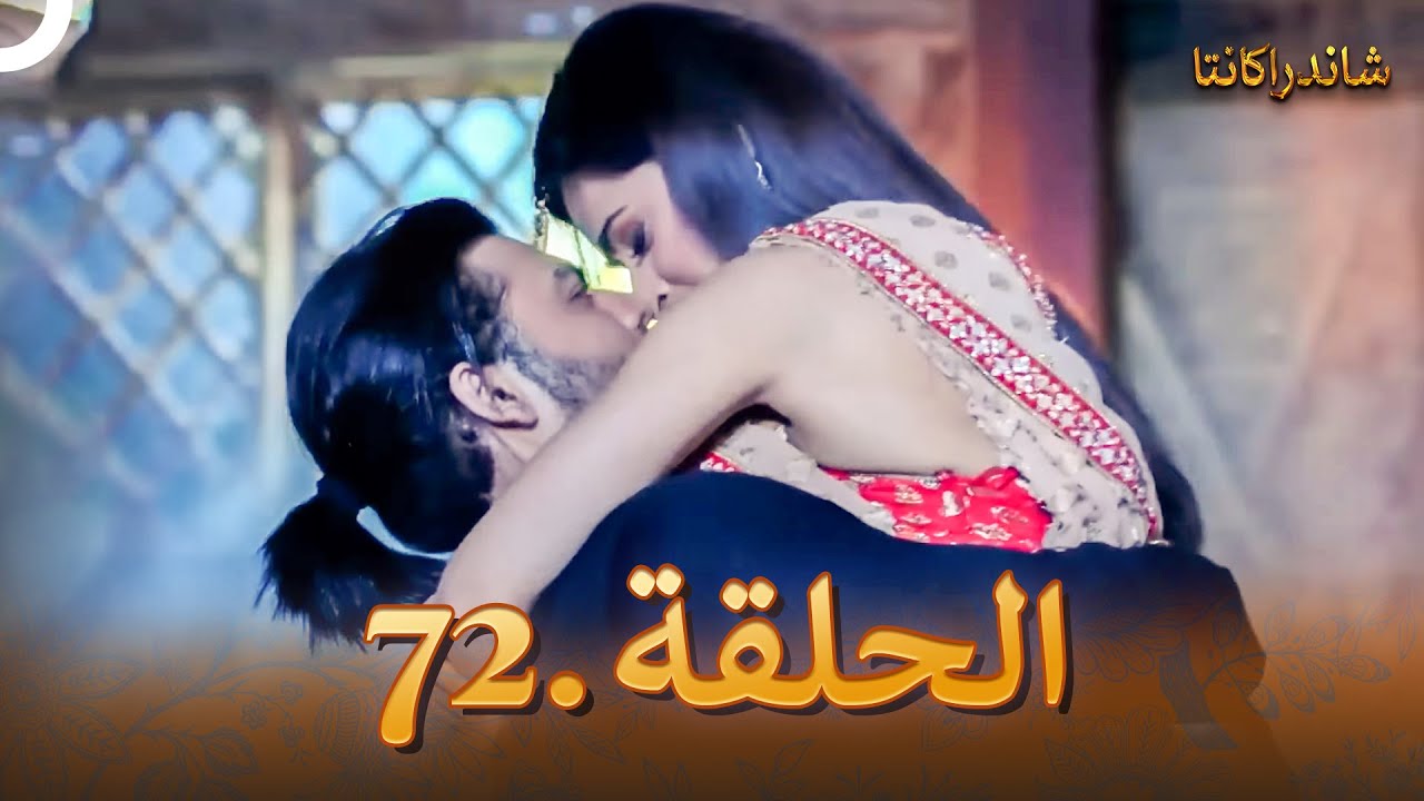 شاندراكانتا الحلقة 72 |  Chandrakanta