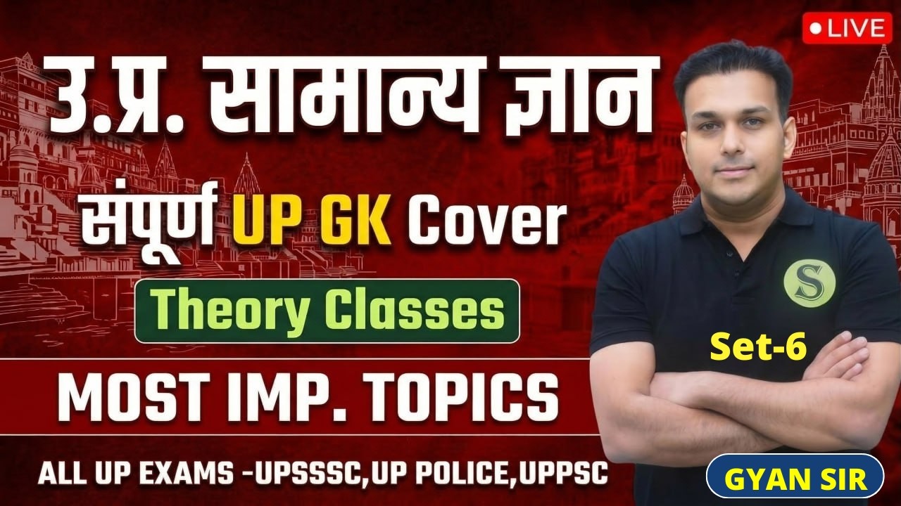 संपूर्ण UP Special GK GS Free Live Classes | UPSSSC LEKHPAL UP POLICE UPPSC RO ARO GYAN SIR BATCH 6