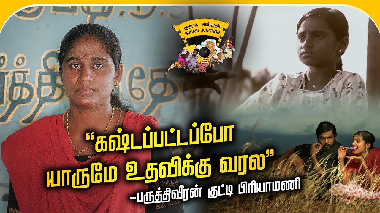 பருத்திவீரன் Junior  பிரியாமணி தற்போதைய நிலை | buhari junction #paruthiveeran