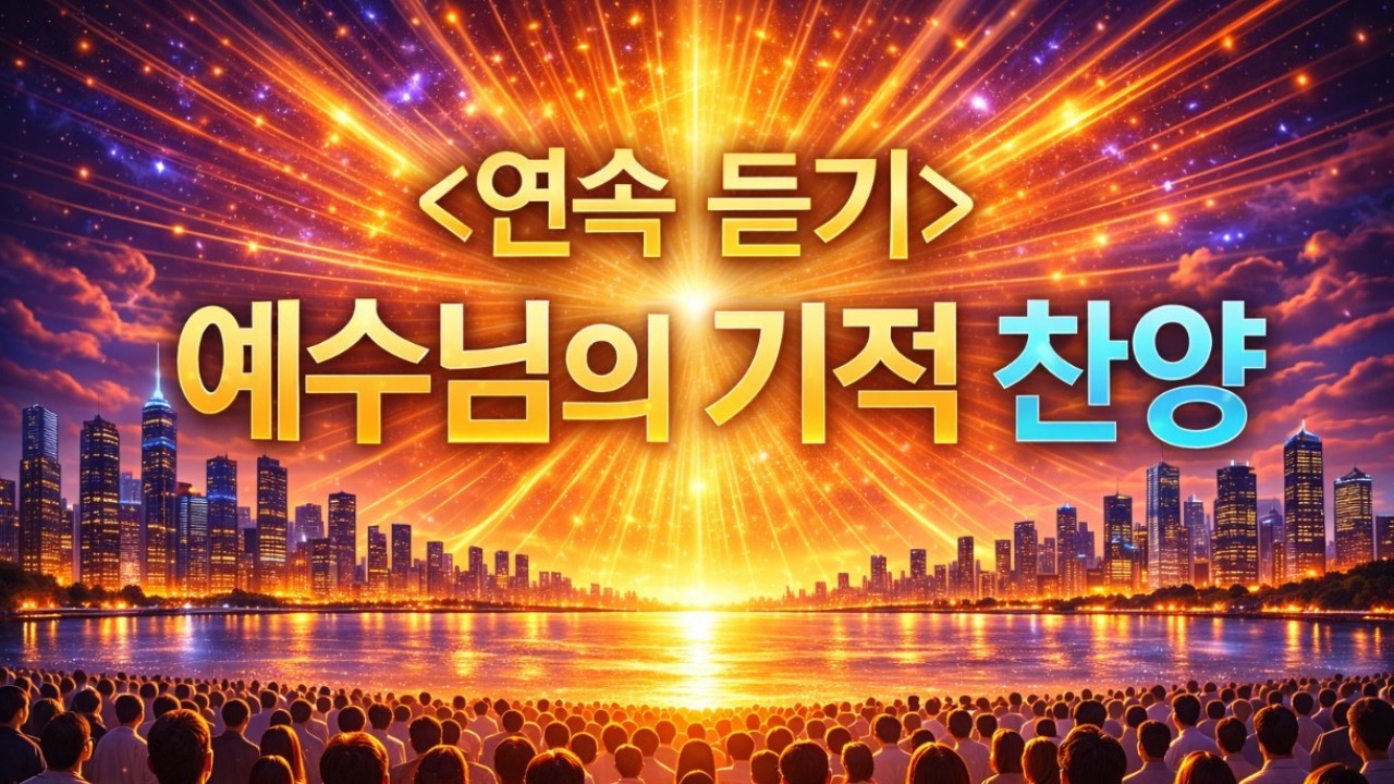 ▶️ 연속듣기 | 예수님의 기적 찬양 모음 | 말씀 묵상 찬양