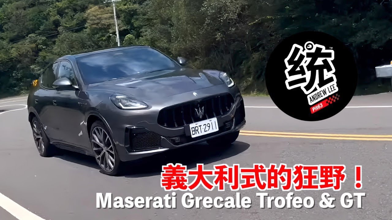 【統哥嗜駕】Trofeo 真的很瘋！夠狂野，Maserati Grecale Trofeo ＆ GT 試駕