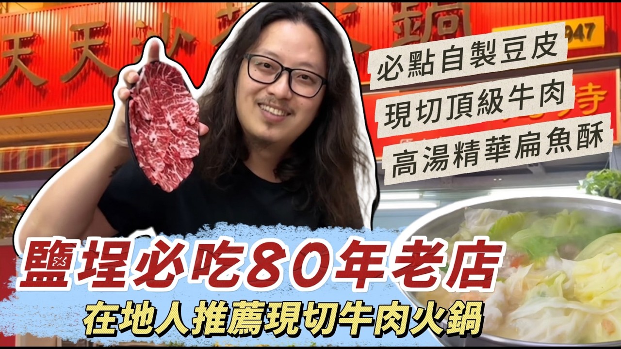 【天天沙茶火鍋】高雄鹽埕美食80年老店！在地人必吃現切牛肉鍋！