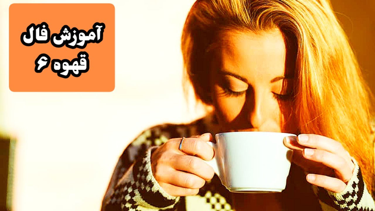 6 آموزش فال قهوه|آموزش فال قهوه
