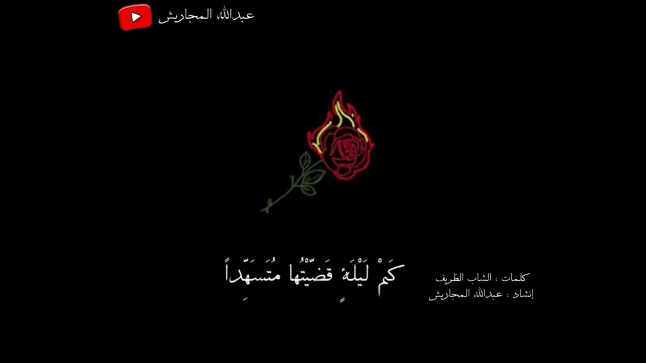 لِيْ مِنْ هَوَاكَ بَعيدُهُ وَقَريبُهُ | الشاب الظريف |