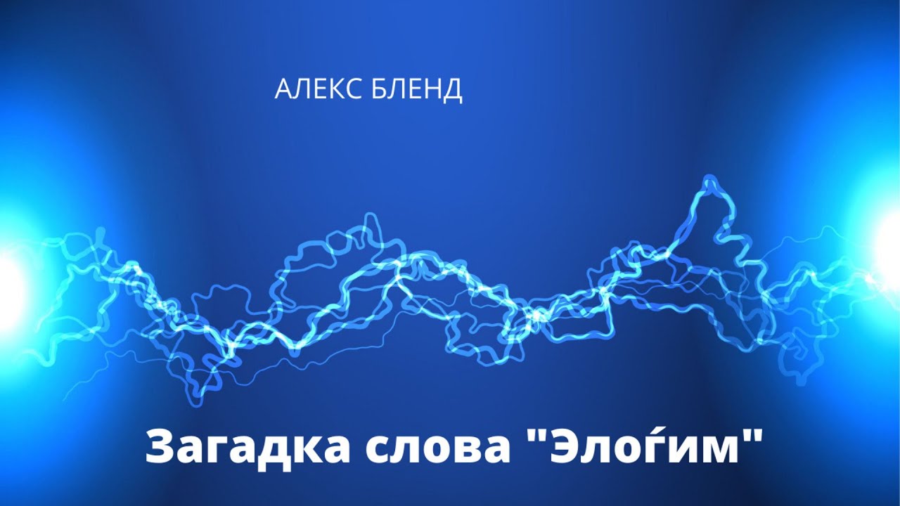 Берешит (Бытие). Загадка слова 