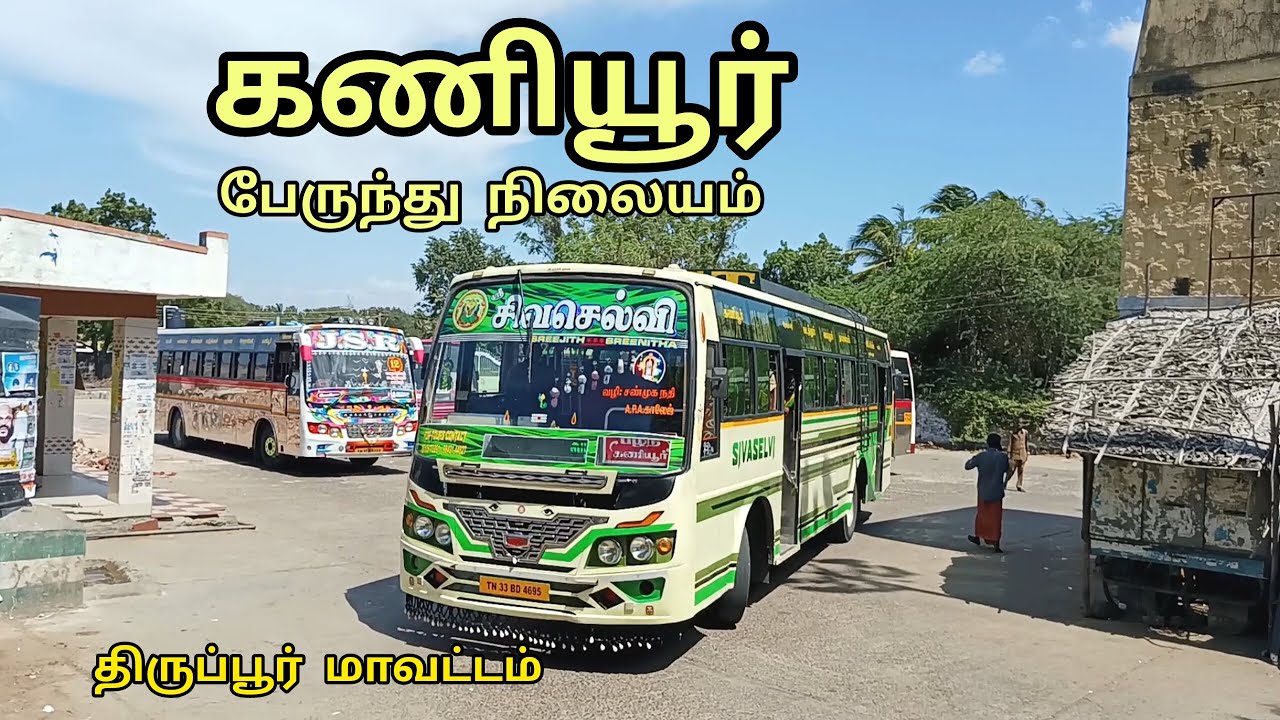 கணியூர் பேருந்து நிலையம் | மடத்துக்குளம் தாலுகா | Kaniyur Bus Stand